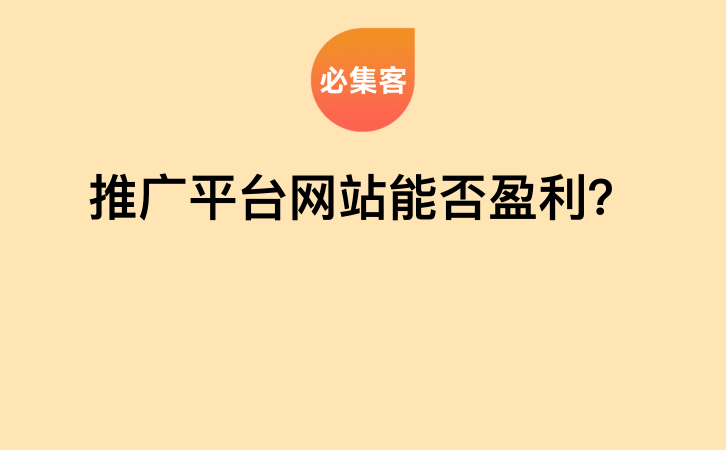 推广平台网站能否盈利？-云推网创项目库