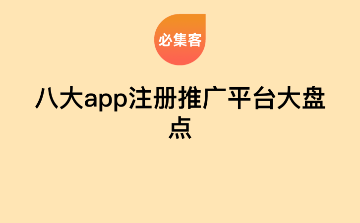 八大app注册推广平台大盘点-云推网创项目库
