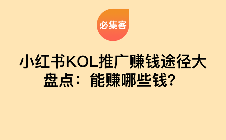 小红书KOL推广赚钱途径大盘点：能赚哪些钱？-云推网创项目库