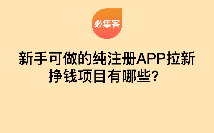 新手可做的纯注册APP拉新挣钱项目有哪些？-云推网创项目库