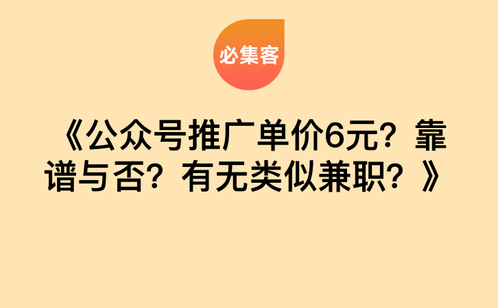 《公众号推广单价6元？靠谱与否？有无类似兼职？》-云推网创项目库