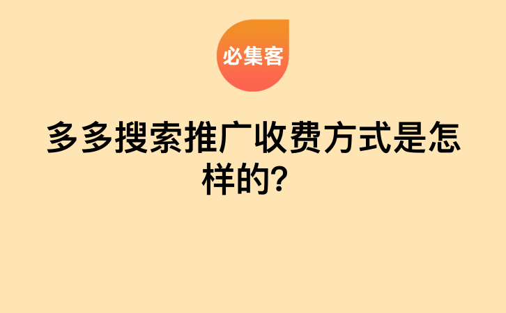 多多搜索推广收费方式是怎样的？-云推网创项目库