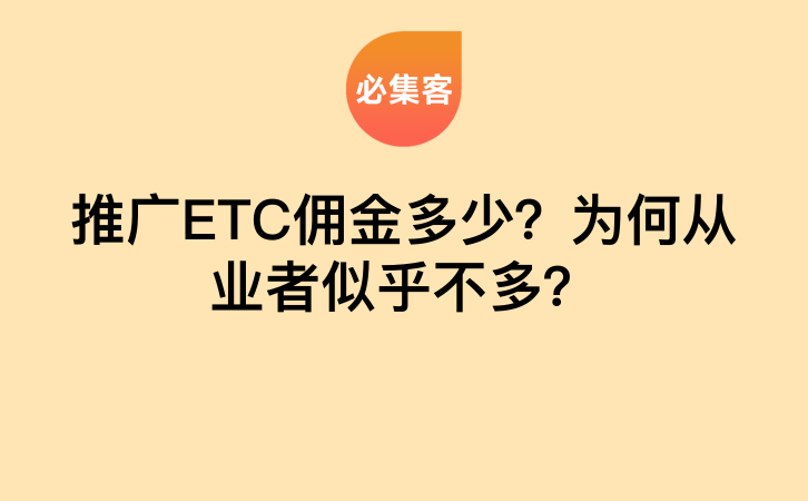 推广ETC佣金多少？为何从业者似乎不多？-云推网创项目库