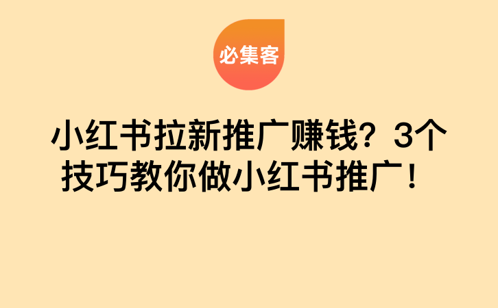 小红书拉新推广赚钱？3个技巧教你做小红书推广！-云推网创项目库