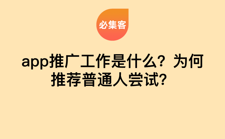 app推广工作是什么？为何推荐普通人尝试？-云推网创项目库