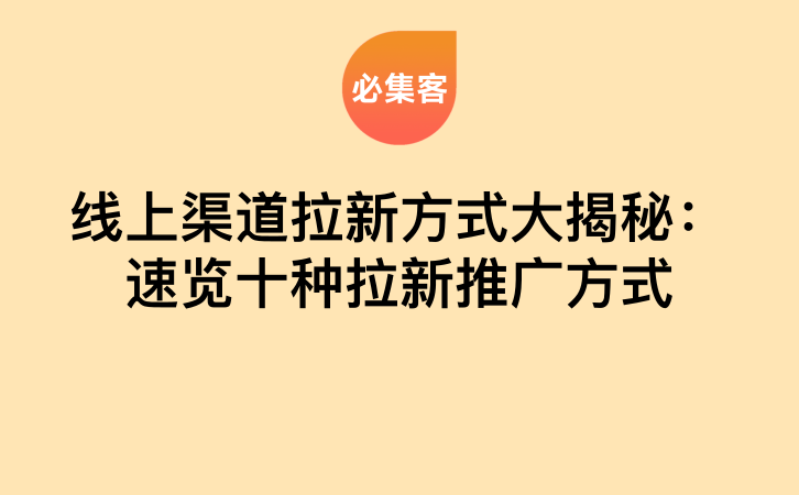 线上渠道拉新方式大揭秘：速览十种拉新推广方式-云推网创项目库