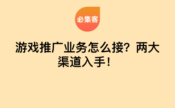 游戏推广业务怎么接？两大渠道入手！-云推网创项目库