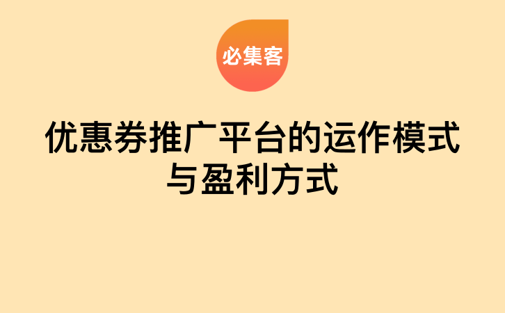 优惠券推广平台的运作模式与盈利方式-云推网创项目库