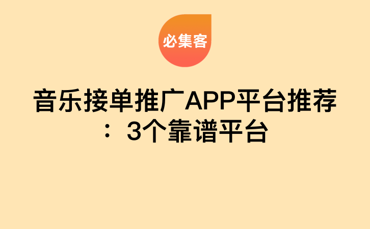 音乐接单推广APP平台推荐：3个靠谱平台-云推网创项目库