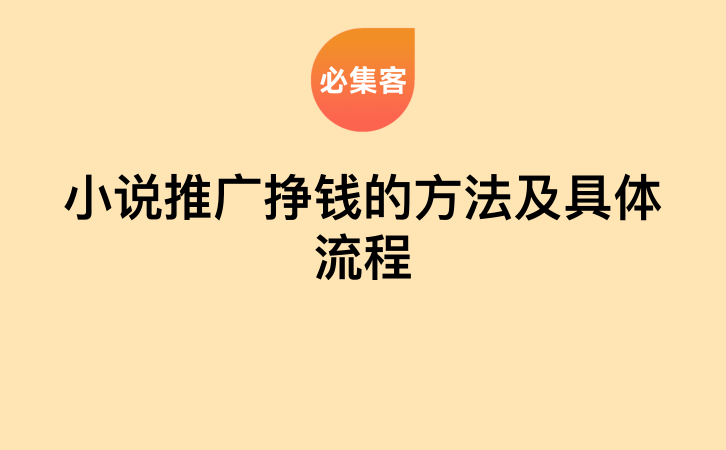 小说推广挣钱的方法及具体流程-云推网创项目库