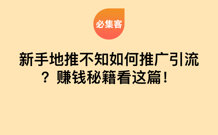 新手地推不知如何推广引流？赚钱秘籍看这篇！-云推网创项目库