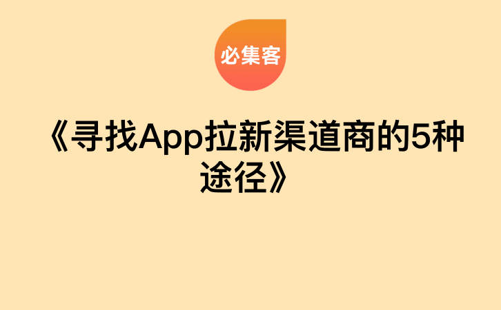 《寻找App拉新渠道商的5种途径》-云推网创项目库