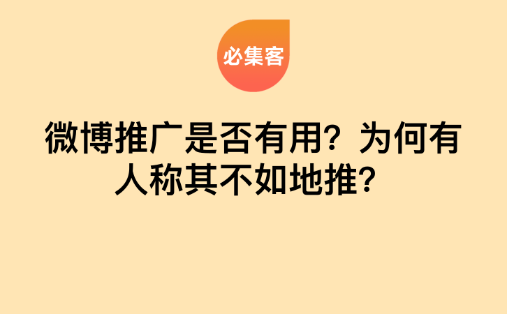 微博推广是否有用？为何有人称其不如地推？-云推网创项目库