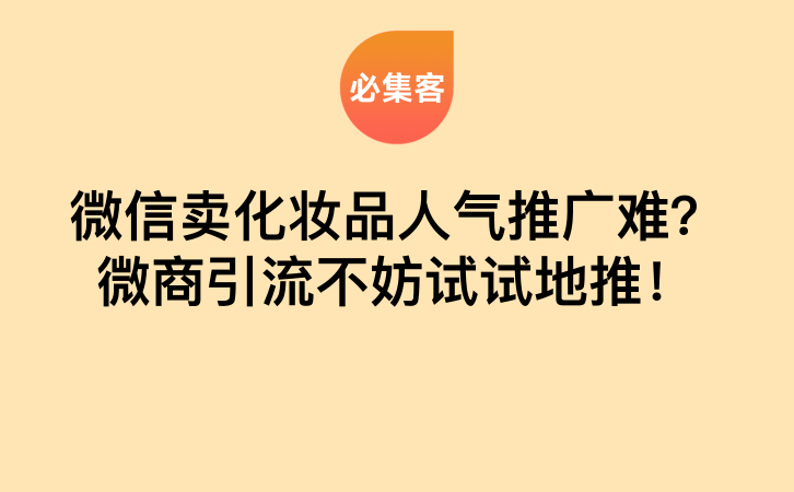 微信卖化妆品人气推广难？微商引流不妨试试地推！-云推网创项目库