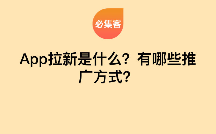 App拉新是什么？有哪些推广方式？-云推网创项目库