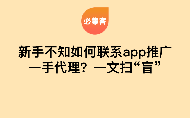 新手不知如何联系app推广一手代理？一文扫“盲”-云推网创项目库