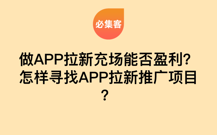 做APP拉新充场能否盈利？怎样寻找APP拉新推广项目？-云推网创项目库