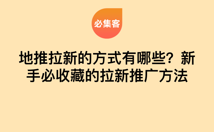 地推拉新的方式有哪些？新手必收藏的拉新推广方法-云推网创项目库