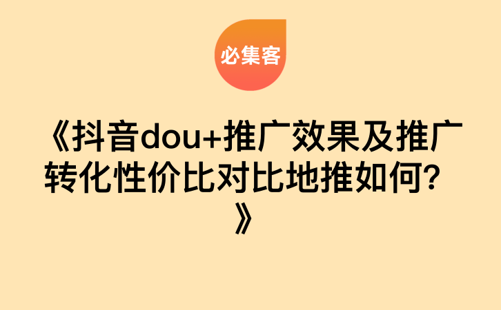 《抖音dou+推广效果及推广转化性价比对比地推如何？》-云推网创项目库