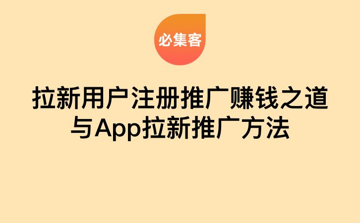 拉新用户注册推广赚钱之道与App拉新推广方法-云推网创项目库