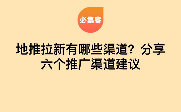 地推拉新有哪些渠道？分享六个推广渠道建议-云推网创项目库