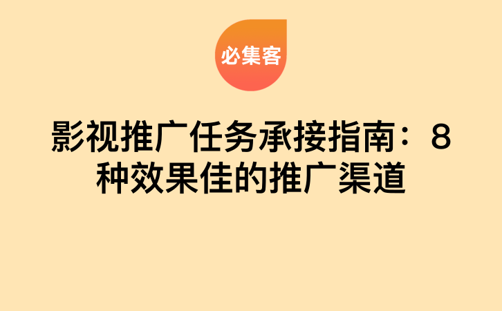 影视推广任务承接指南：8种效果佳的推广渠道-云推网创项目库