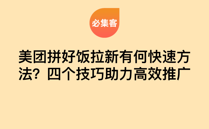 美团拼好饭拉新有何快速方法？四个技巧助力高效推广-云推网创项目库