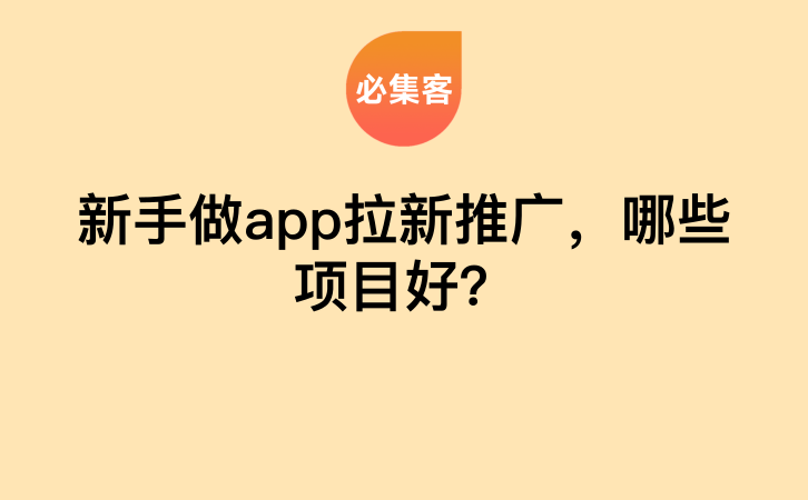 新手做app拉新推广，哪些项目好？-云推网创项目库