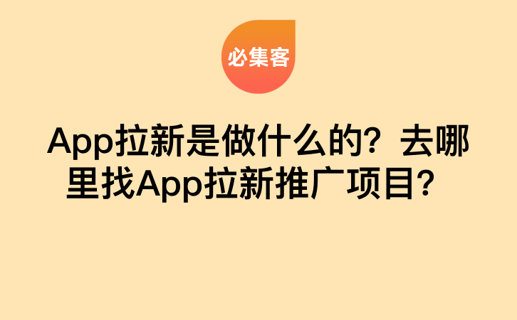 App拉新是做什么的？去哪里找App拉新推广项目？-云推网创项目库