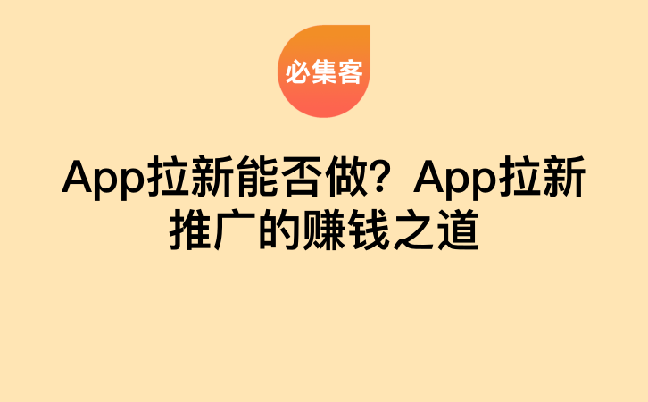 App拉新能否做？App拉新推广的赚钱之道-云推网创项目库