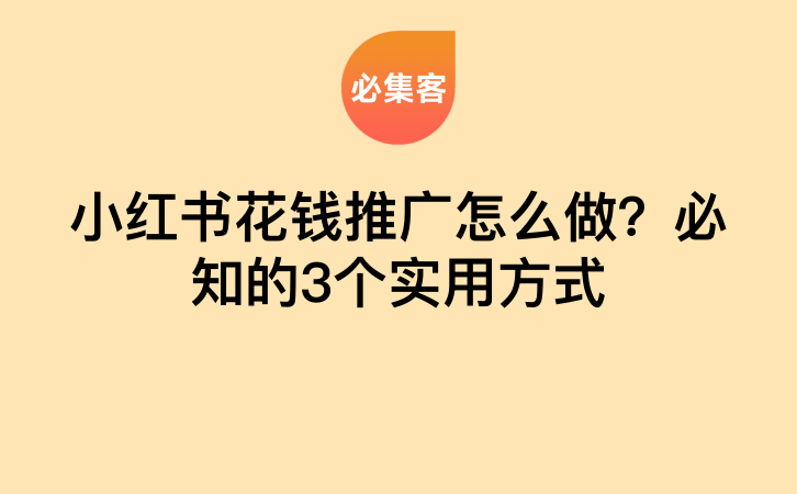 小红书花钱推广怎么做？必知的3个实用方式-云推网创项目库