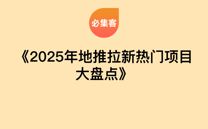 《2025年地推拉新热门项目大盘点》-云推网创项目库