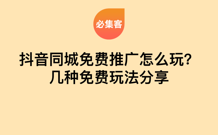 抖音同城免费推广怎么玩？几种免费玩法分享-云推网创项目库