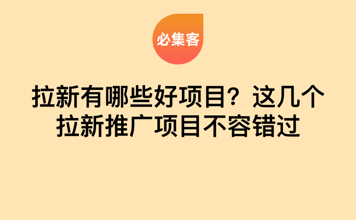 拉新有哪些好项目？这几个拉新推广项目不容错过-云推网创项目库