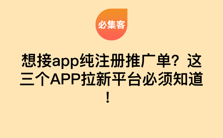 想接app纯注册推广单？这三个APP拉新平台必须知道！-云推网创项目库