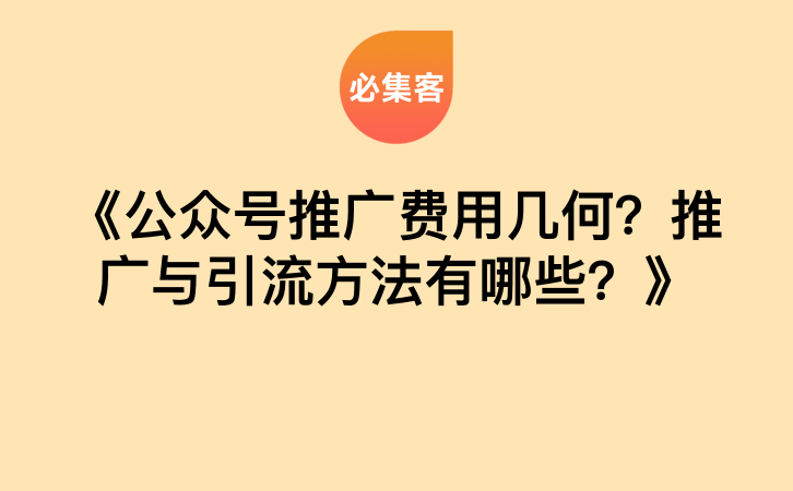 《公众号推广费用几何？推广与引流方法有哪些？》-云推网创项目库