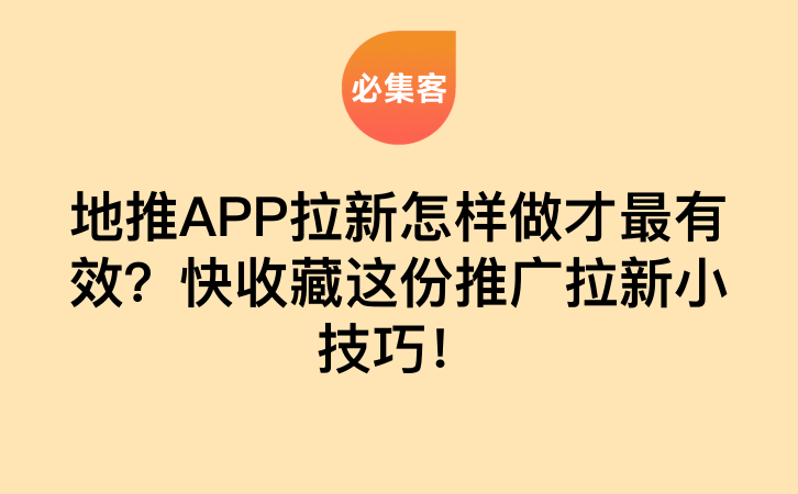 地推APP拉新怎样做才最有效？快收藏这份推广拉新小技巧！-云推网创项目库