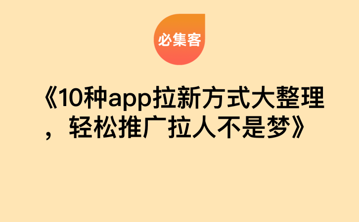 《10种app拉新方式大整理，轻松推广拉人不是梦》-云推网创项目库