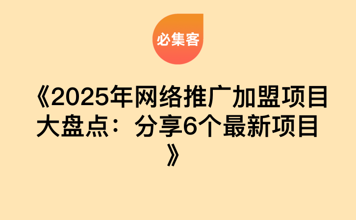 《2025年网络推广加盟项目大盘点：分享6个最新项目》-云推网创项目库