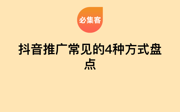 抖音推广常见的4种方式盘点-云推网创项目库