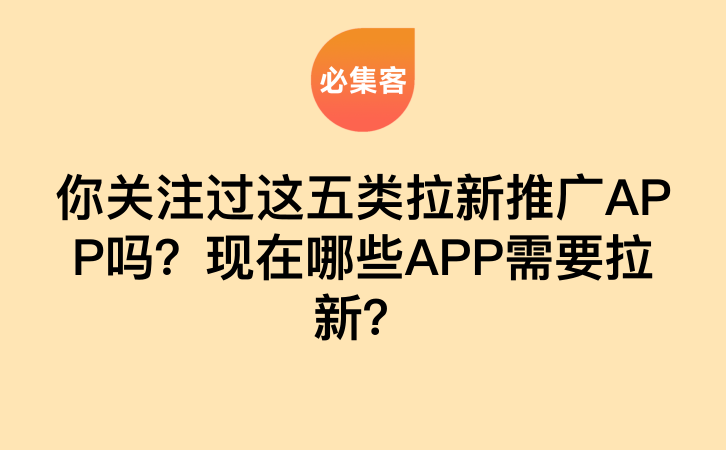 你关注过这五类拉新推广APP吗？现在哪些APP需要拉新？-云推网创项目库