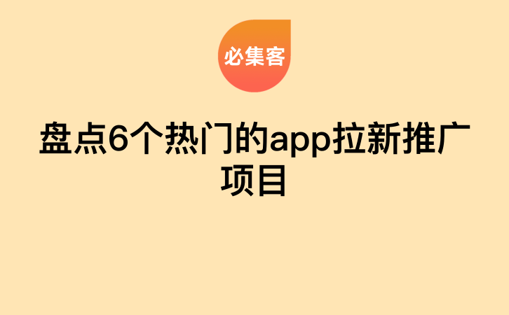 盘点6个热门的app拉新推广项目-云推网创项目库