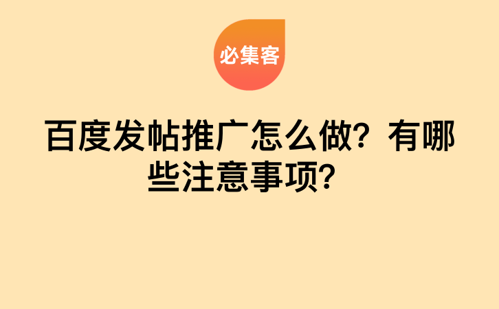 百度发帖推广怎么做？有哪些注意事项？-云推网创项目库