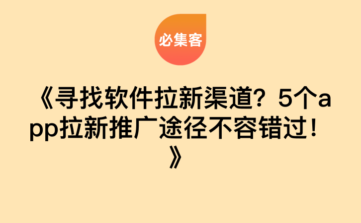 《寻找软件拉新渠道？5个app拉新推广途径不容错过！》-云推网创项目库