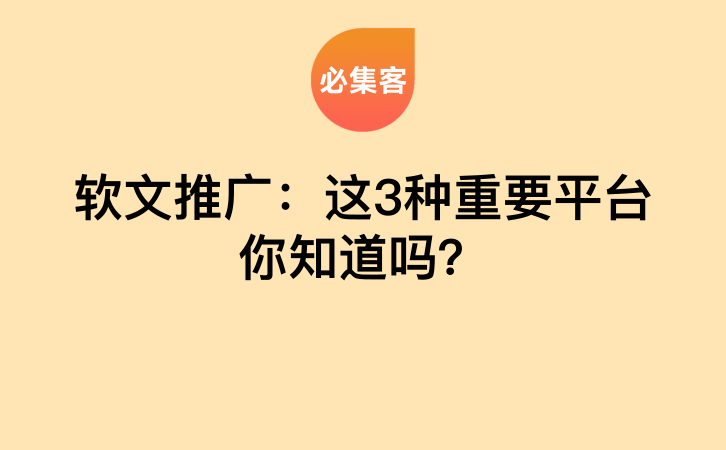 软文推广：这3种重要平台你知道吗？-云推网创项目库