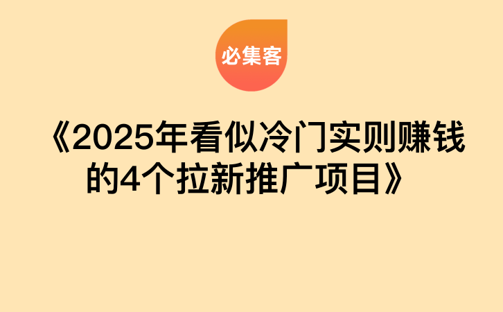 《2025年看似冷门实则赚钱的4个拉新推广项目》-云推网创项目库