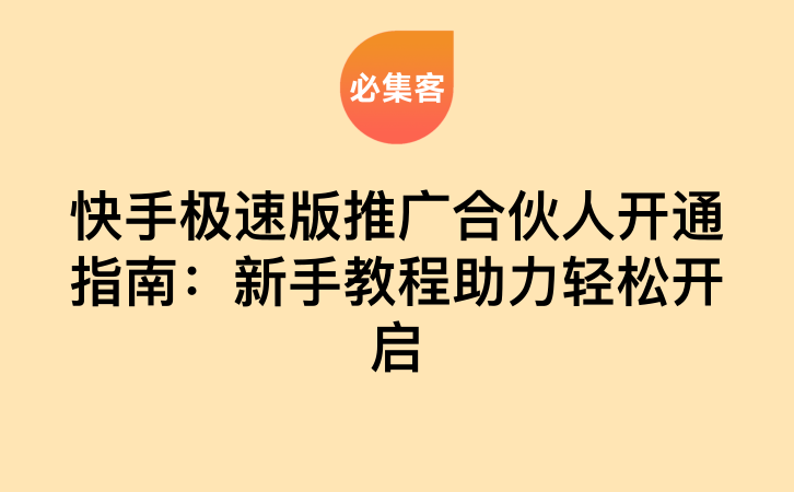 快手极速版推广合伙人开通指南：新手教程助力轻松开启-云推网创项目库