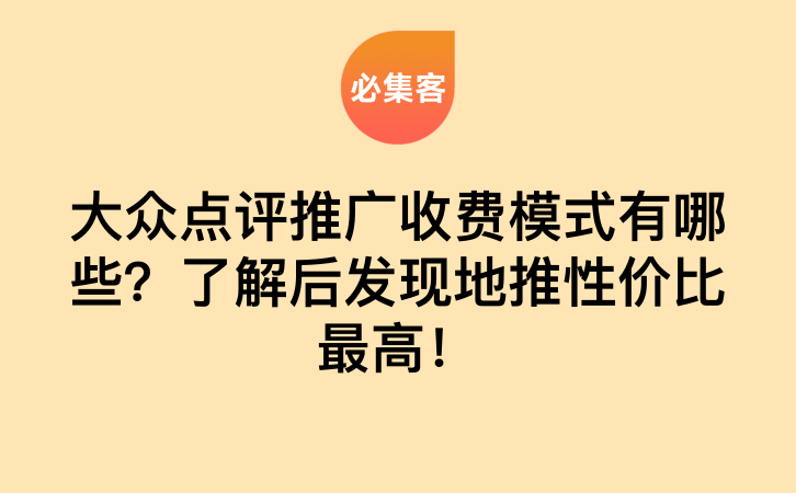 大众点评推广收费模式有哪些？了解后发现地推性价比最高！-云推网创项目库