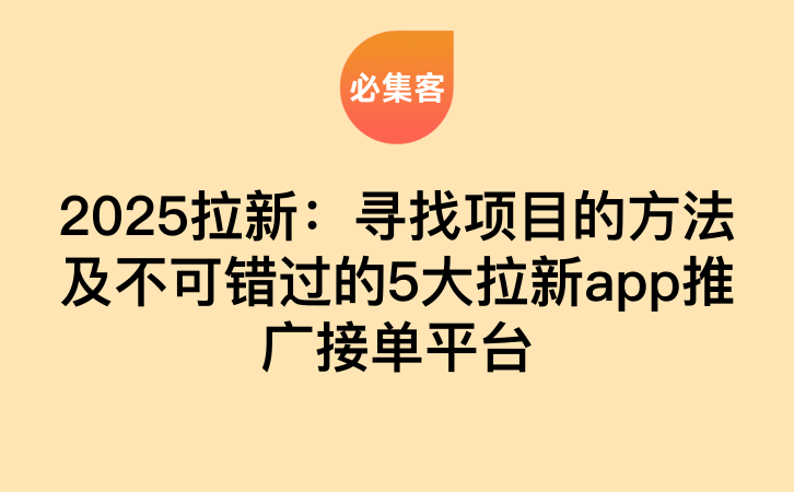 2025拉新：寻找项目的方法及不可错过的5大拉新app推广接单平台-云推网创项目库