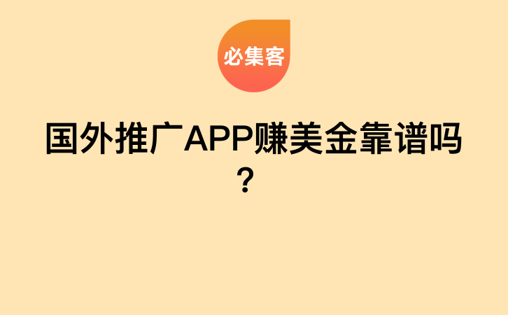 国外推广APP赚美金靠谱吗？-云推网创项目库